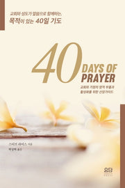 40일 기도(40 Days of Prayer)