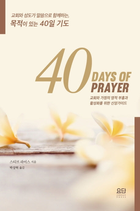 40일 기도(40 Days of Prayer)