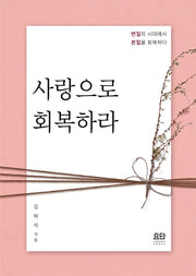 사랑으로 회복하라