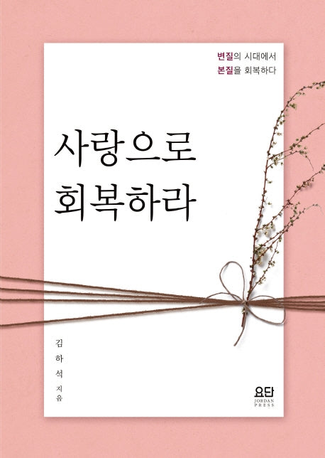 사랑으로 회복하라