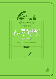 사도행전 따라 쓰기(개역개정)