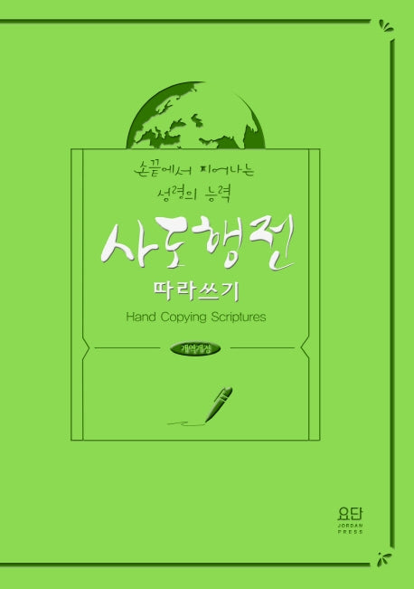 사도행전 따라 쓰기(개역개정)