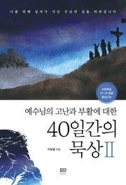 예수님의 고난과 부활에 대한 40일간의 묵상 2