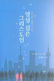 영성 깊은 그리스도인(마이클 몰리노스의)