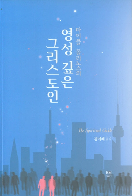 영성 깊은 그리스도인(마이클 몰리노스의)