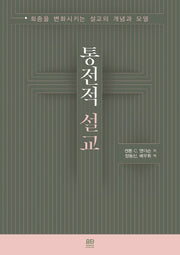통전적 설교