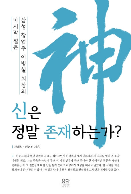 신은 정말 존재하는가?