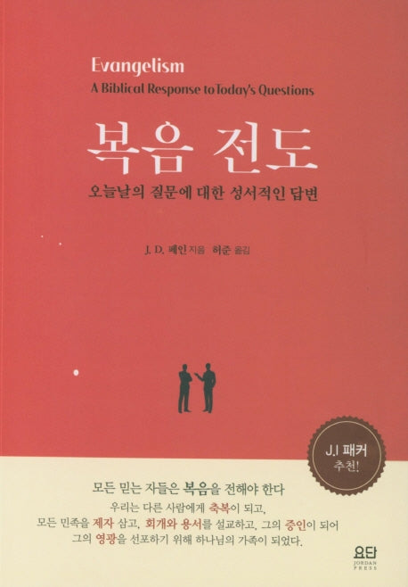 복음 전도