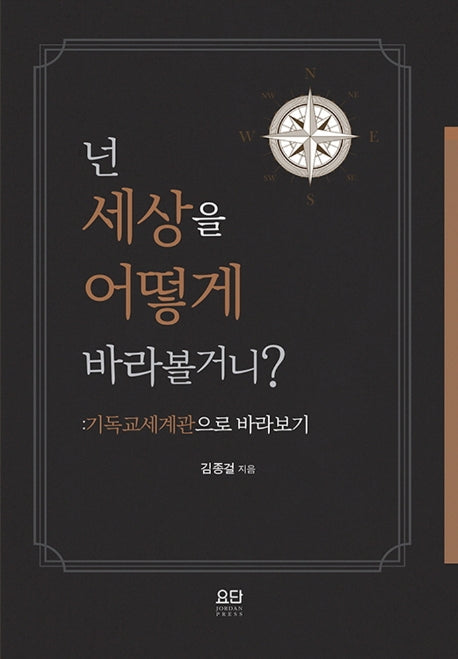 넌 세상을 어떻게 바라볼거니?