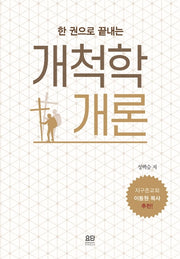 개척학개론(한 권으로 끝내는)
