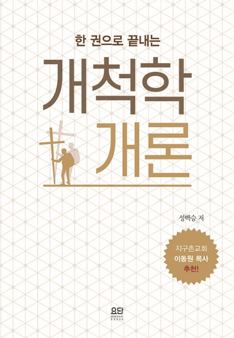 개척학개론(한 권으로 끝내는)