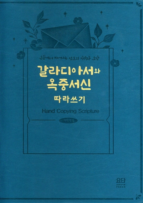 갈라디아서와 옥중서신 따라 쓰기(개역개정판)(양장본 HardCover)