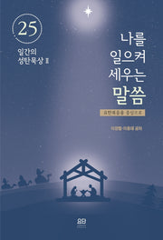 나를 일으켜 세우는 말씀: 요한복음을 중심으로(25일간의 성탄묵상 2)