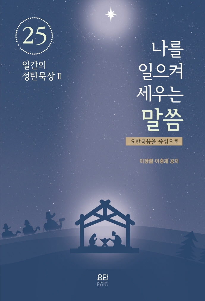 나를 일으켜 세우는 말씀: 요한복음을 중심으로(25일간의 성탄묵상 2)