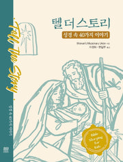 텔 더 스토리: 성경 속 40가지 이야기(양장본 Hardcover)