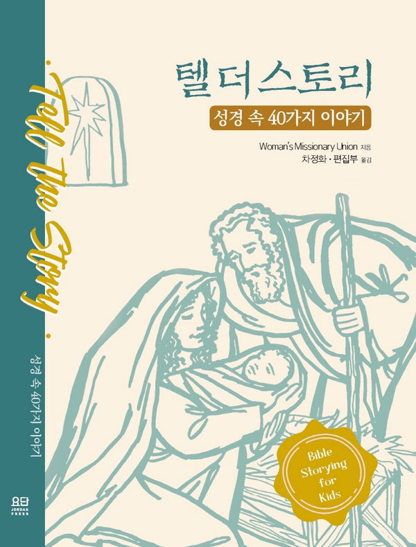 텔 더 스토리: 성경 속 40가지 이야기(양장본 Hardcover)