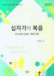 십자가의 복음(청소년용)