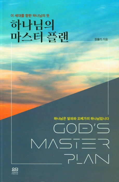 하나님의 마스터 플랜(이 세대를 향한 하나님의 뜻)