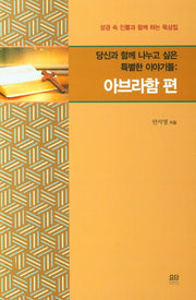 당신과 함께 나누고 싶은 특별한 이야기들: 아브라함 편