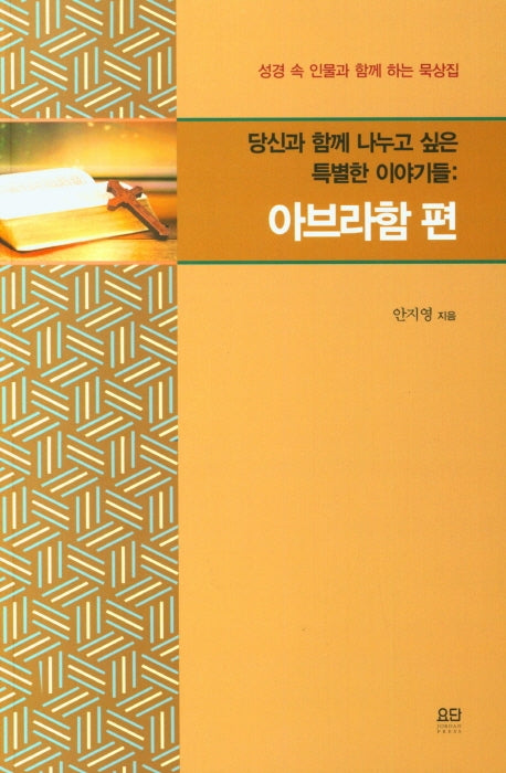 당신과 함께 나누고 싶은 특별한 이야기들: 아브라함 편