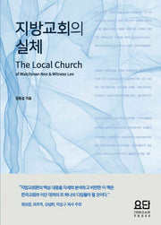 지방교회의 실체: The Local Church of Watchman Nee & Witness Lee