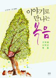 이야기로 만나는 복음