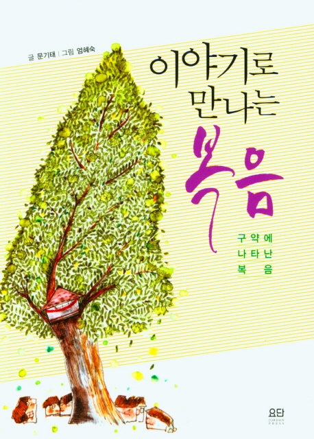 이야기로 만나는 복음
