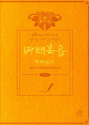 마태복음 따라쓰기(개역개정)(반양장)