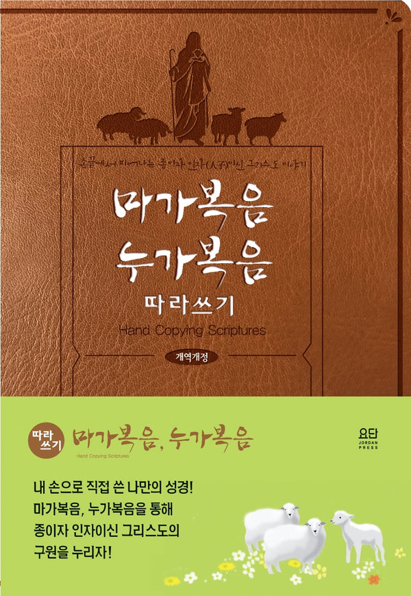 마가복음, 누가복음 따라쓰기(개역개정)(양장본 HardCover)