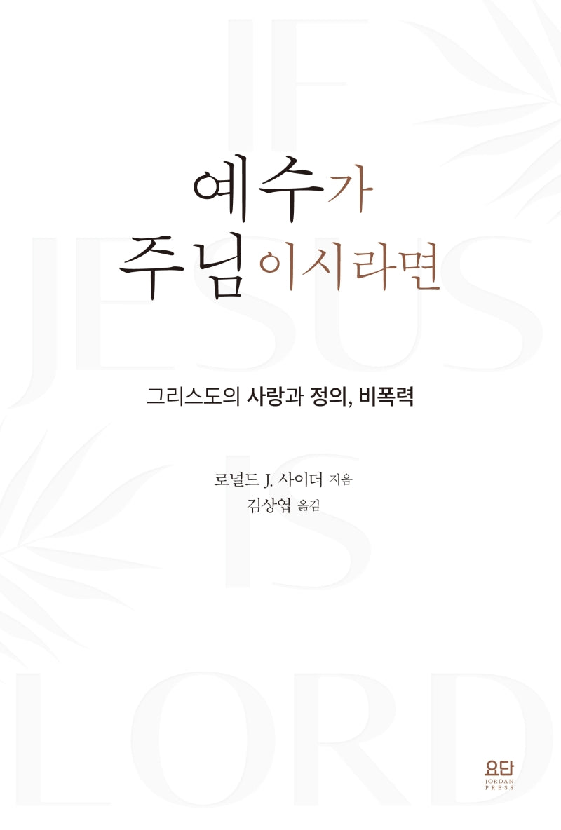 예수가 주님이시라면