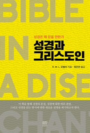 성경과 그리스도인