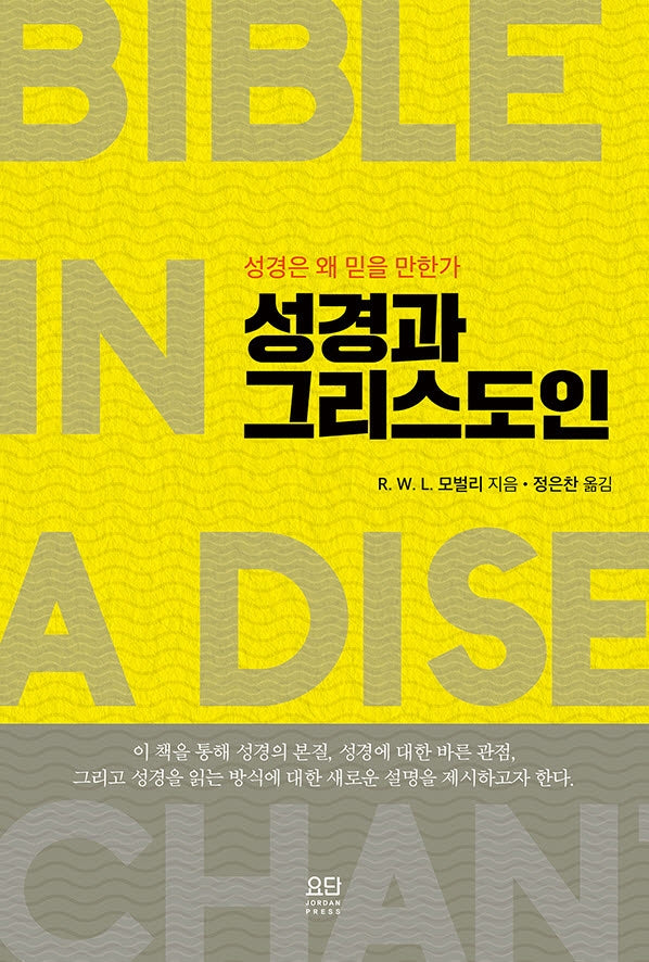 성경과 그리스도인