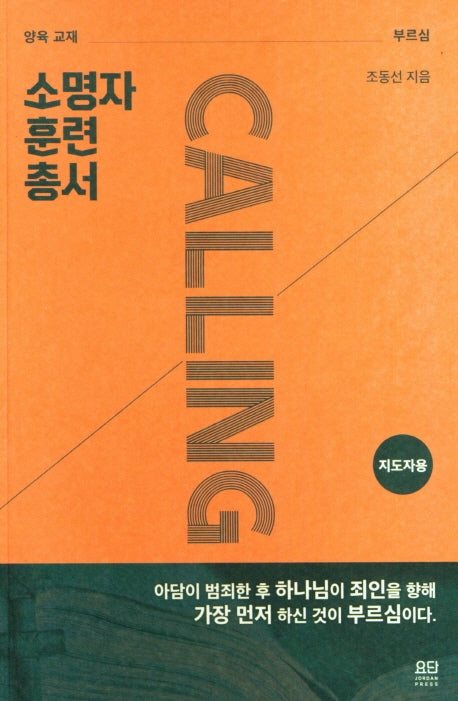 소명자 훈련 총서(지도자용)