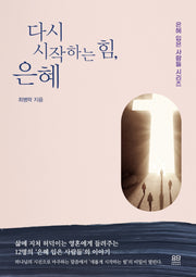 다시 시작하는 힘, 은혜(은혜 입은 사람들 시리즈)