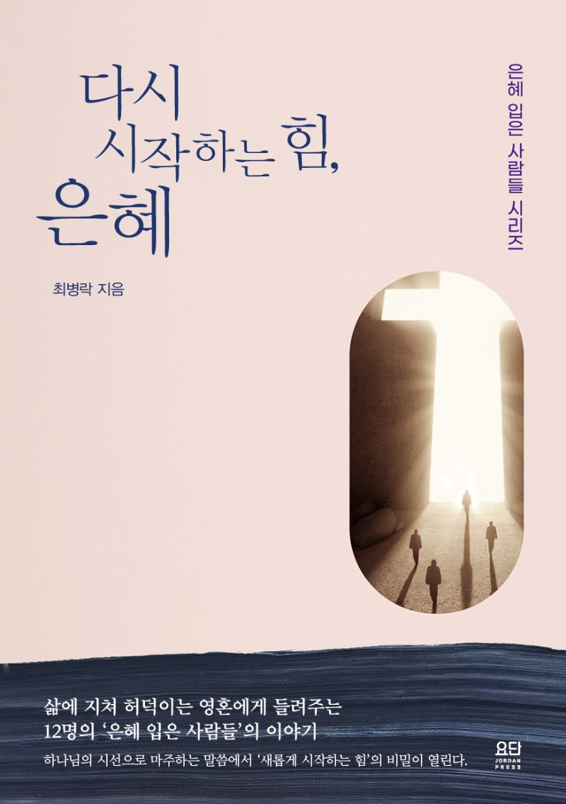 다시 시작하는 힘, 은혜(은혜 입은 사람들 시리즈)
