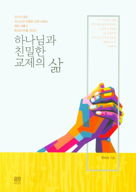 하나님과 친밀한 교재의 삶