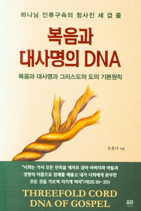 복음과 대사명의 DNA
