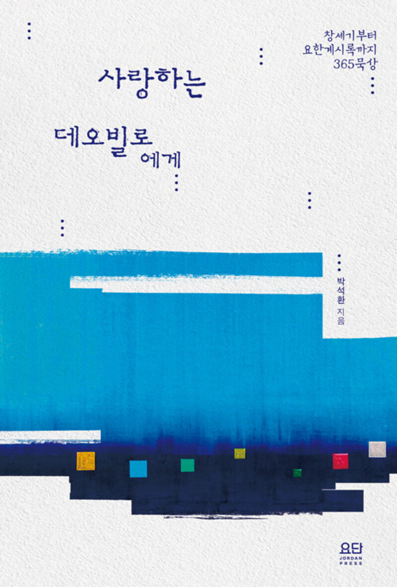 사랑하는 데오빌로에게(개정판)