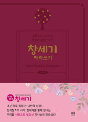 창세기 따라쓰기(개역개정판)