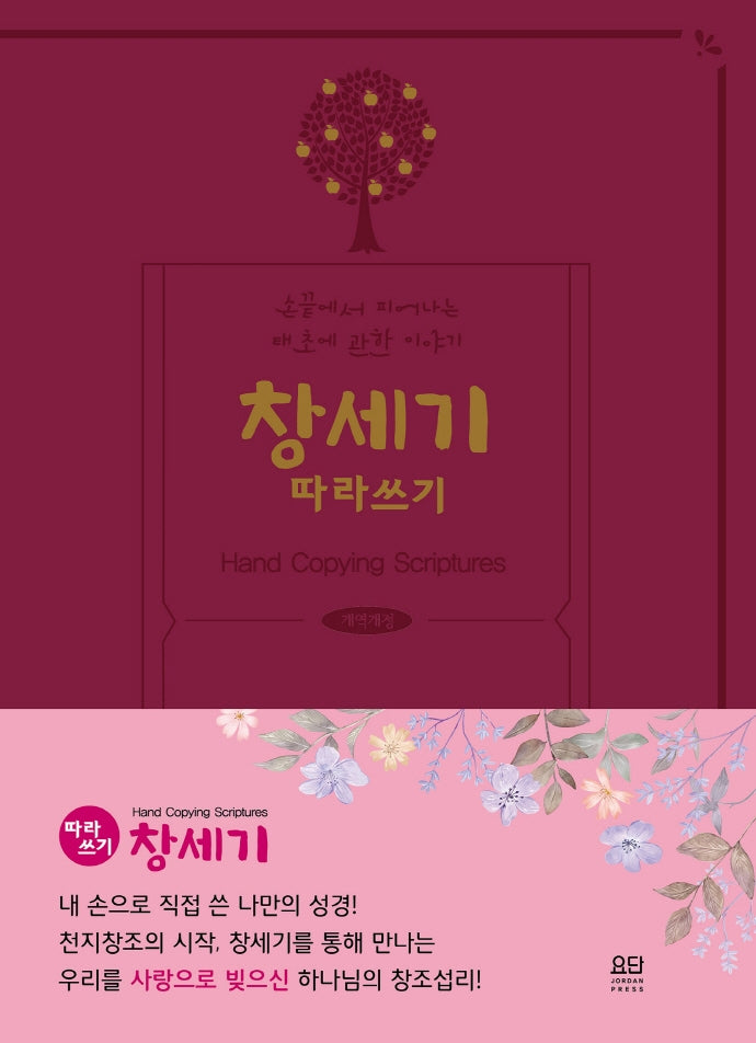 창세기 따라쓰기(개역개정판)