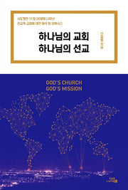 하나님의 교회 하나님의 선교