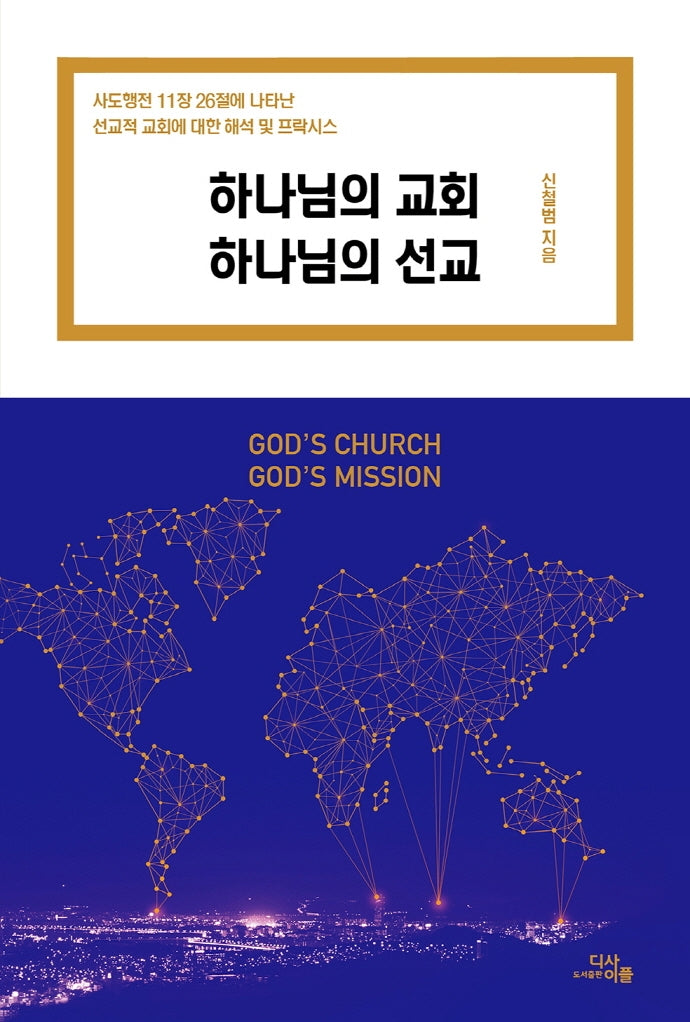 하나님의 교회 하나님의 선교