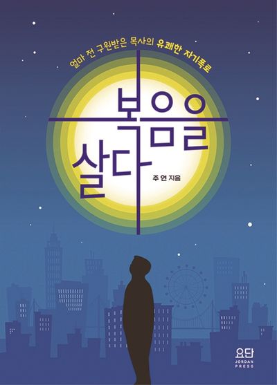 복음을 살다
