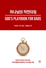 하나님의 작전타임