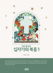 어린이를 위한 십자가의 복음1
