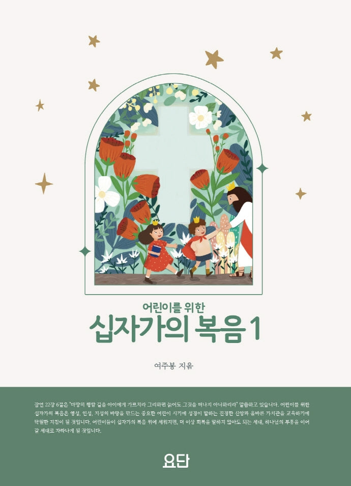 어린이를 위한 십자가의 복음1
