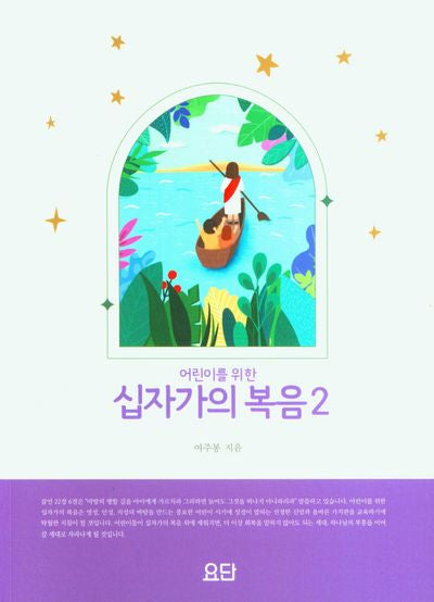 십자가의 복음 2(어린이를 위한)