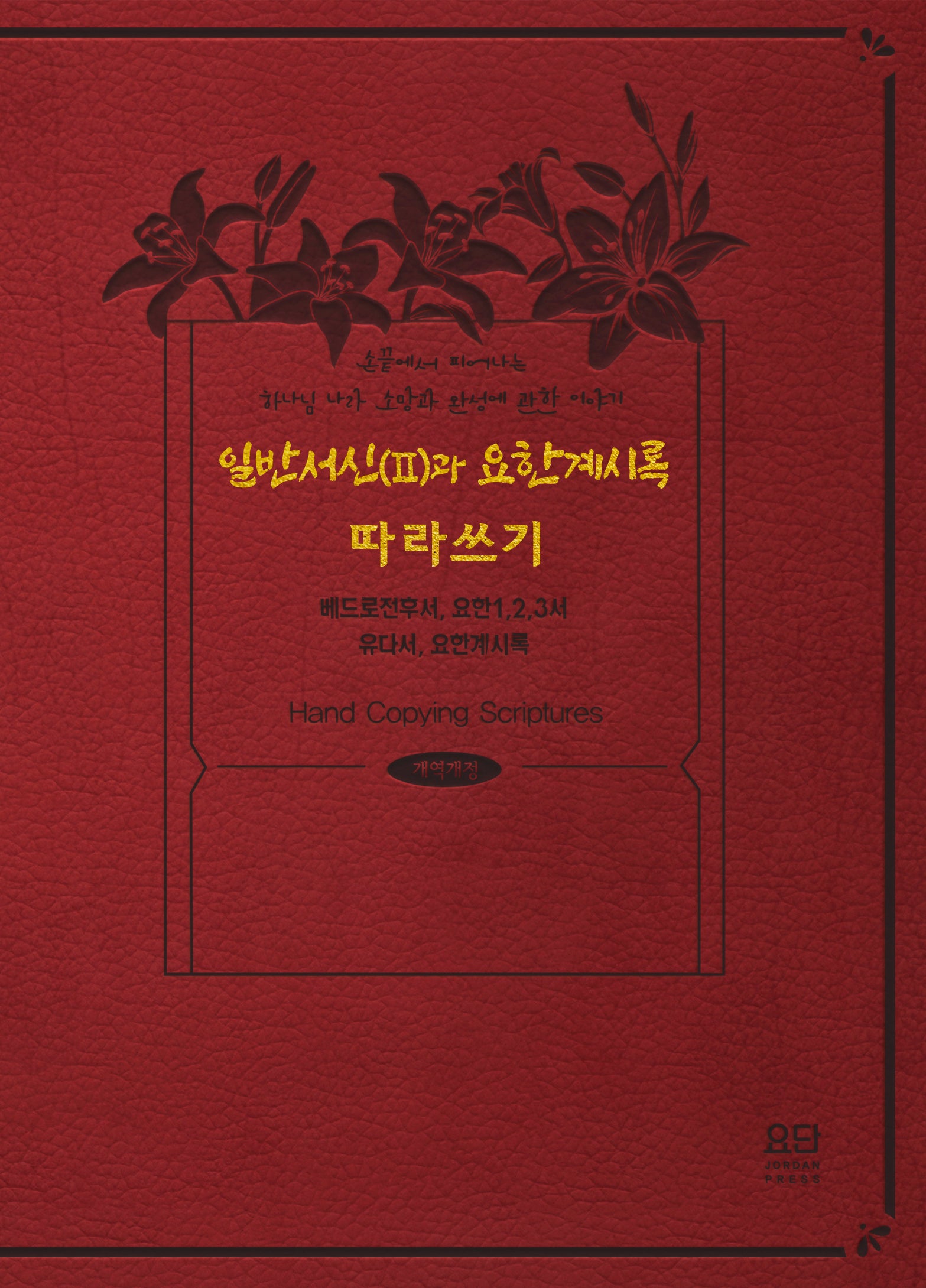 일반서신(2)과 요한계시록 따라쓰기(개역개정판)(양장본 Hardcover)