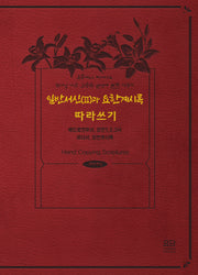 일반서신(2)과 요한계시록 따라쓰기(개역개정판)(양장본 Hardcover)