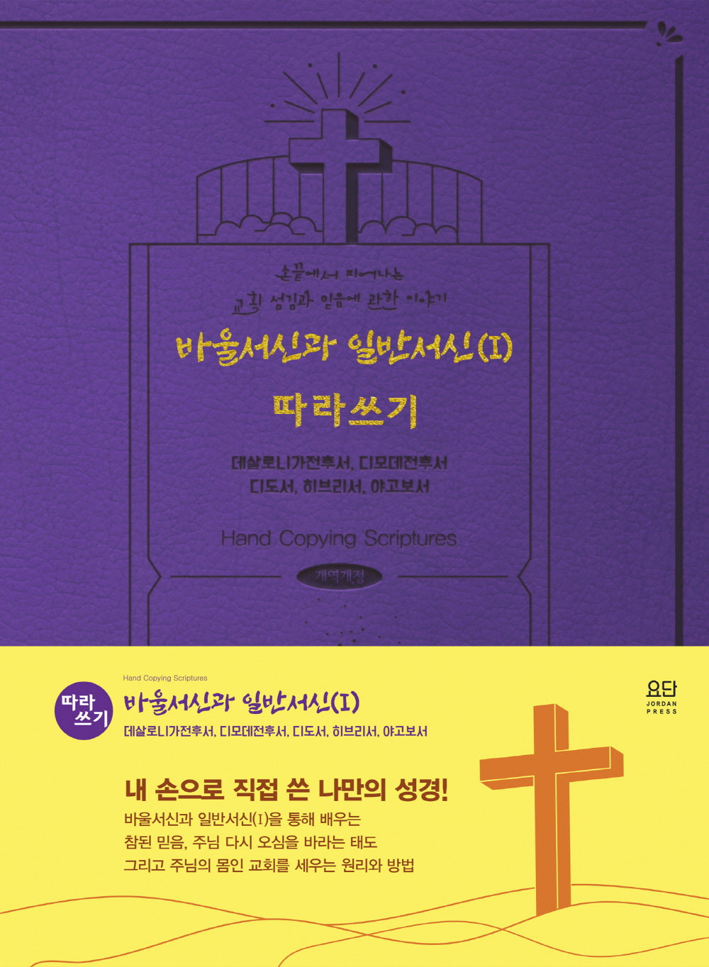 바울서신과 일반서신 1: 따라쓰기(양장본 Hardcover)